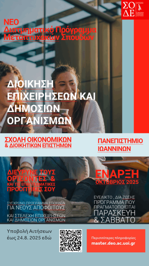 Προκήρυξη Ακαδημαϊκού Έτους 2025 – 2026