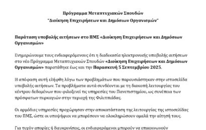 Παράταση υποβολής αιτήσεων στο ΠΜΣ «Διοίκηση Επιχειρήσεων και Δημόσιων Οργανισμών» 