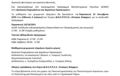 Έναρξη μαθημάτων ΔΠΜΣ “Διοίκηση Επιχειρήσεων και Δημόσιων Οργανισμών”