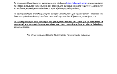 Αξιολόγηση μαθημάτων Ιανουάριος 2026