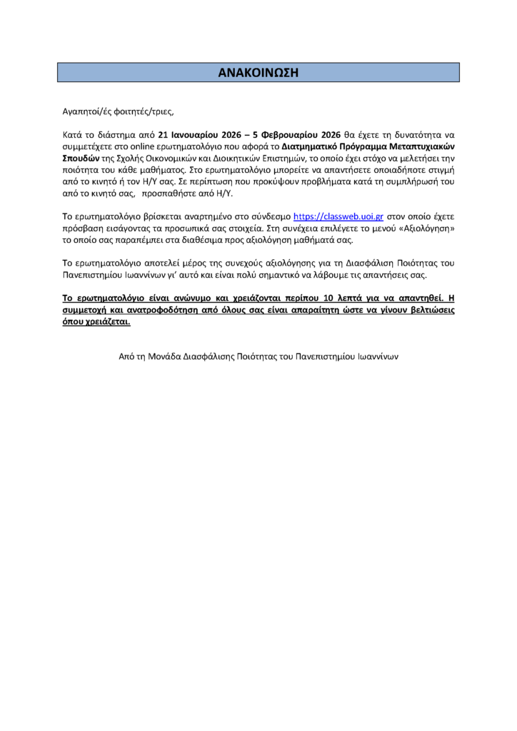 Ενημέρωση για την αξιολόγηση των δύο τελευταίων μαθημάτων του χειμερινού εξαμήνου
