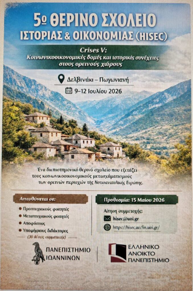 Δελβινάκι – Πωγωνιανή, 9-12 Ιουλίου 2026